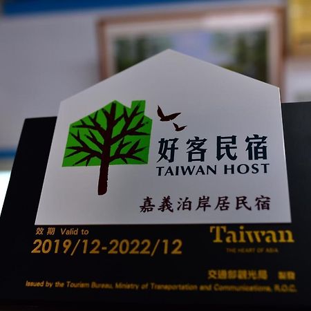 嘉義泊岸居民宿 Lucao Zewnętrze zdjęcie