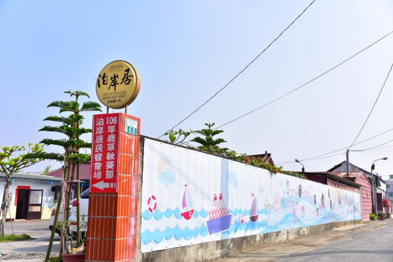 嘉義泊岸居民宿 Lucao Zewnętrze zdjęcie